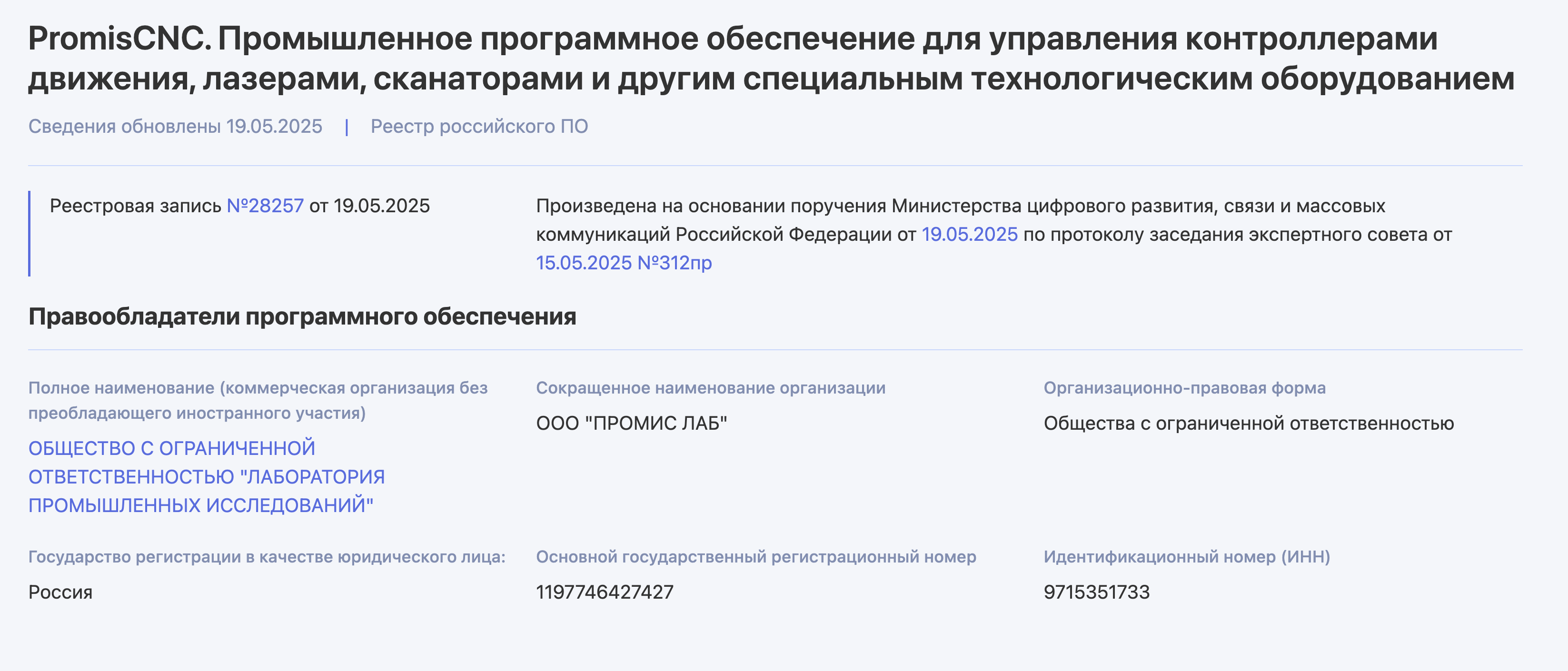 PromisCNC теперь в реестре отечественного ПО